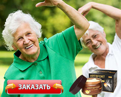 Заказать Артефорт на официальном сайте.