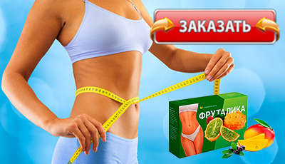 Фруталику купить в аптеке.