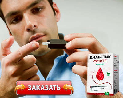 Лекарство Диабетик Форте купить по доступной цене.