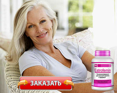 Заказать Эстрофемин на официальном сайте.