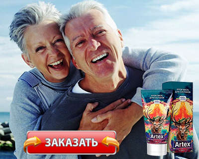 Заказать Artex на официальном сайте.