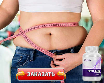 Таблетки Fito Lite купить по доступной цене.