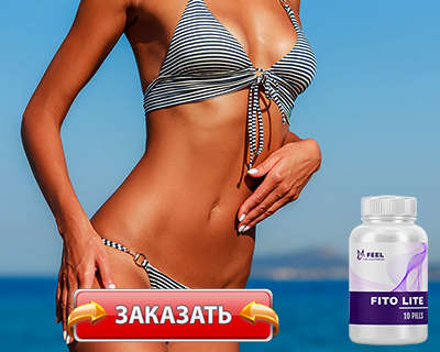 Заказать Fito Lite на официальном сайте.