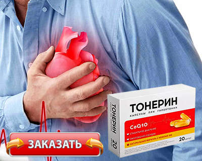 Лекарство Тонерин купить по доступной цене.