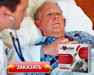 Лекарство Биокардин купить по доступной цене.