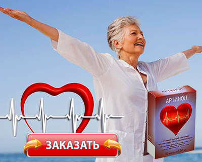 Заказать Артинол на официальном сайте.