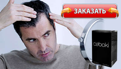 Caboki купить в аптеке.
