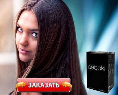 Заказать Caboki на официальном сайте.