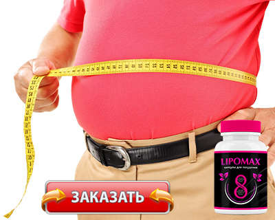 Жиросжигатель Липомакс купить по доступной цене.
