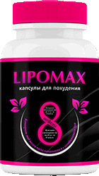 Жиросжигатель Липомакс мини версия.