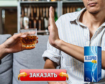 Заказать Алкопро на официальном сайте.
