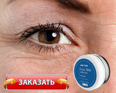 Крем New Skin Meridian купить по доступной цене.