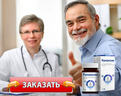 Заказать Реноксин на официальном сайте.