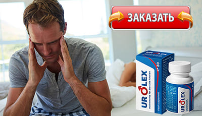 Urolex купить в аптеке.